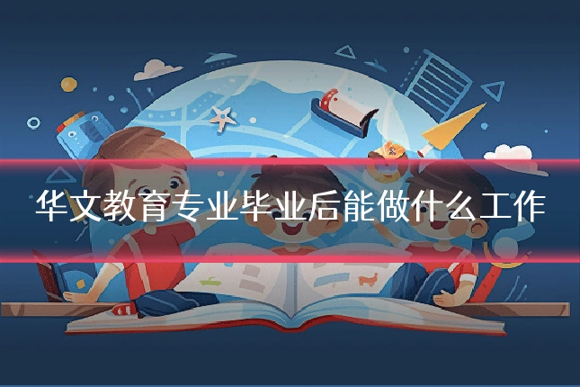 华文教育专业毕业后能做什么工作