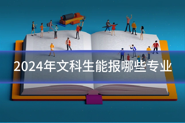 2024年文科生能报哪些专业