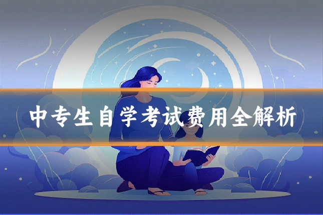 中专生自学考试费用全解析