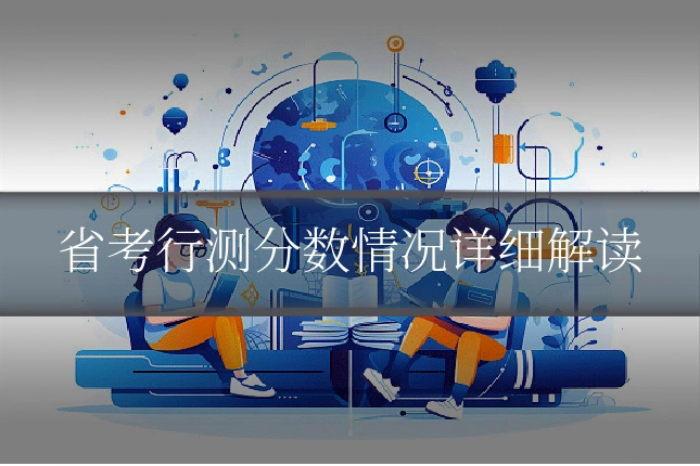 省考行测分数情况详细解读