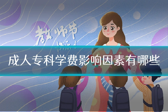 成人专科学费影响因素有哪些