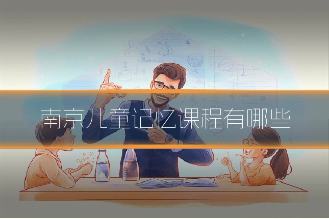南京儿童记忆课程有哪些