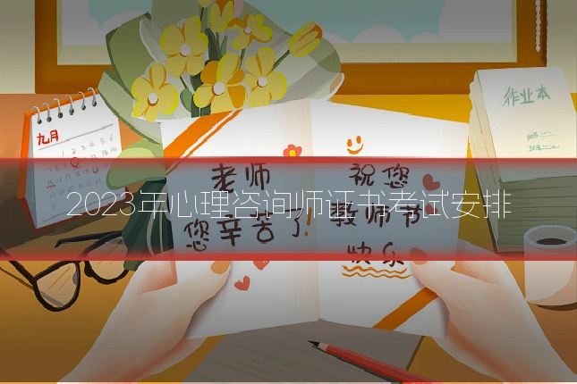 2023年心理咨询师证书考试安排