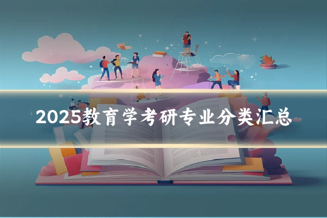 2025教育学考研专业分类汇总
