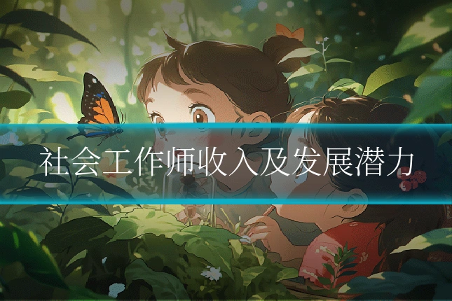 社会工作师收入及发展潜力