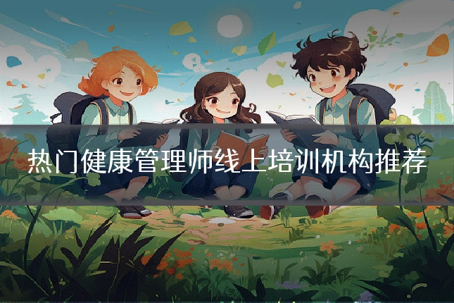 热门健康管理师线上培训机构推荐