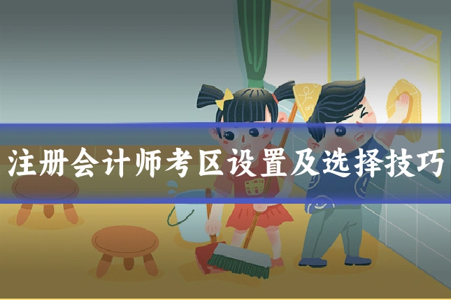 注册会计师考区设置及选择技巧