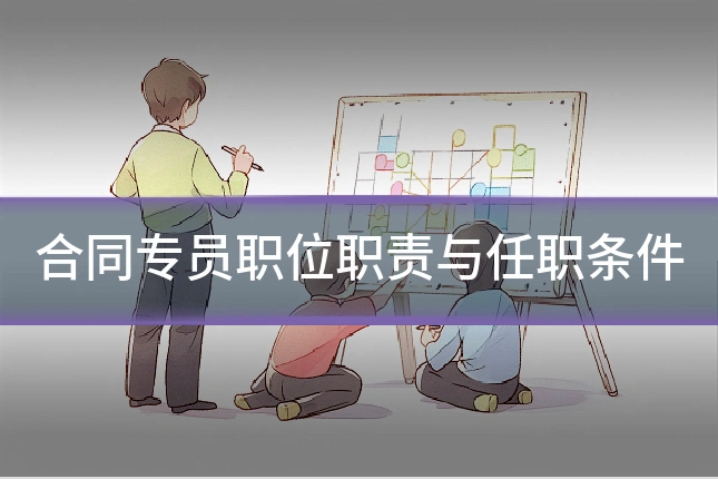 合同专员职位职责与任职条件