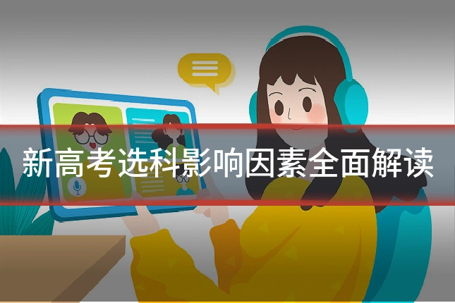 新高考选科影响因素全面解读