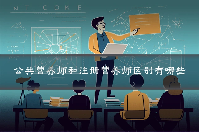 公共营养师和注册营养师区别有哪些