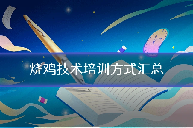 烧鸡技术培训方式汇总
