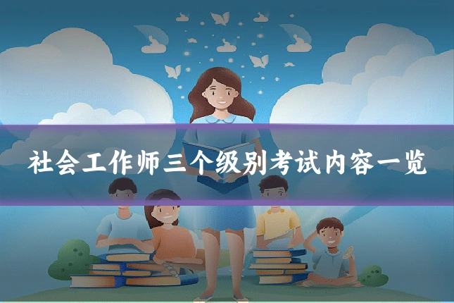 社会工作师三个级别考试内容一览