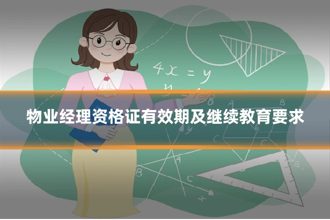 物业经理资格证有效期及继续教育要求