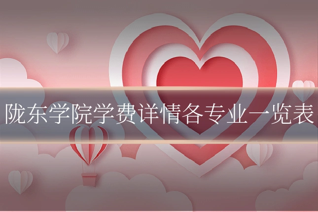 陇东学院学费详情各专业一览表