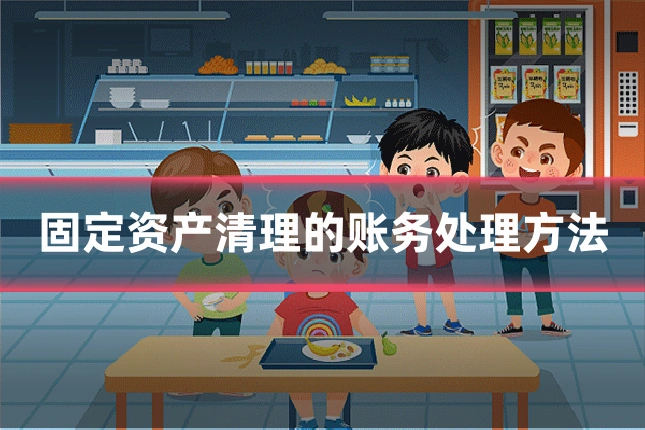 固定资产清理的账务处理方法