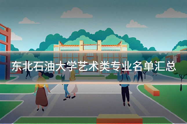 东北石油大学艺术类专业名单汇总