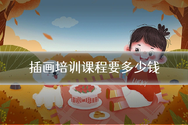 插画培训课程要多少钱