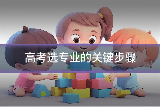 高考选专业的关键步骤