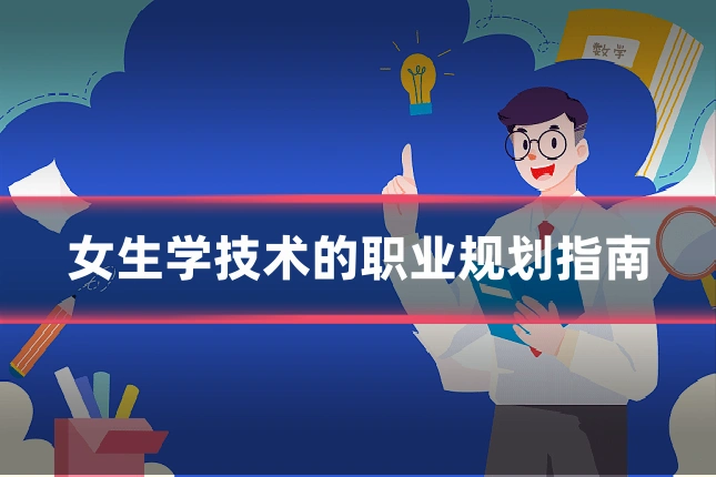 女生学技术的职业规划指南