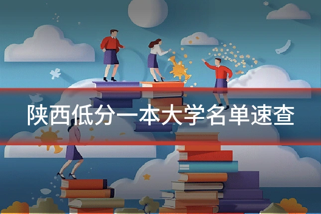 陕西低分一本大学名单速查