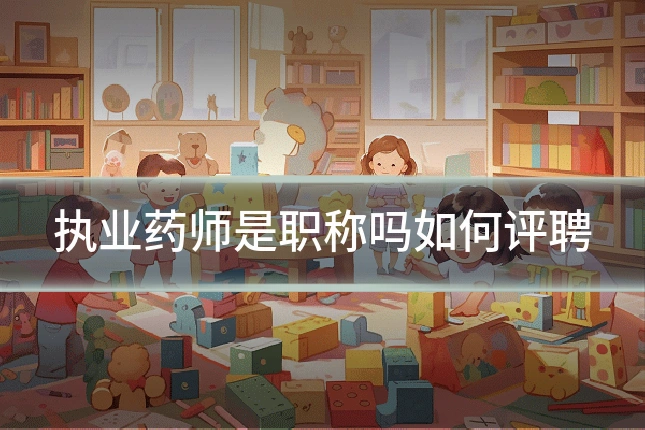 执业药师是职称吗如何评聘