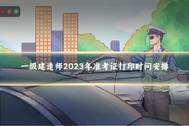 一级建造师2023年准考证打印时间安排