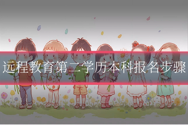 远程教育第二学历本科报名步骤