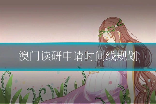 澳门读研申请时间线规划