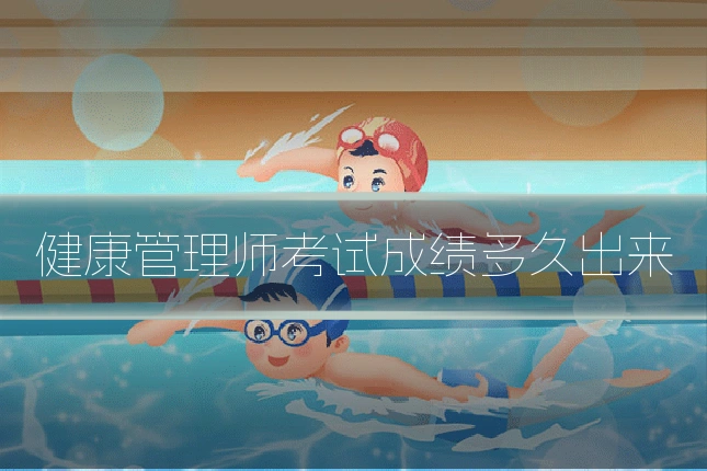 健康管理师考试成绩多久出来