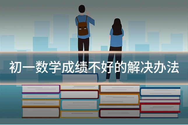 初一数学成绩不好的解决办法