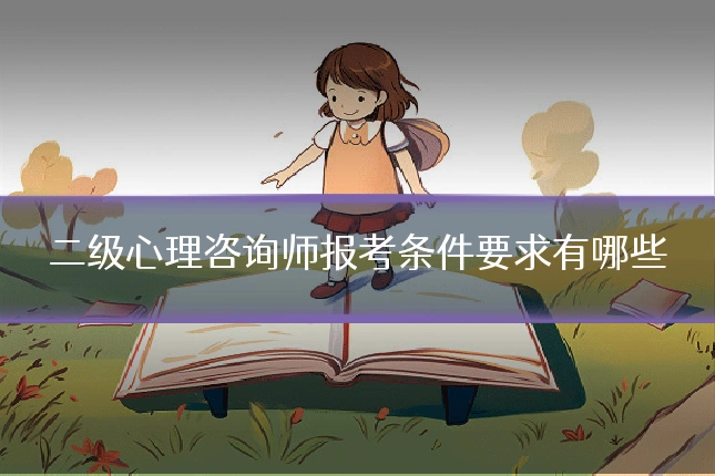 二级心理咨询师报考条件要求有哪些
