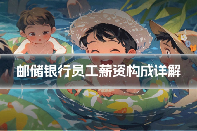 邮储银行员工薪资构成详解