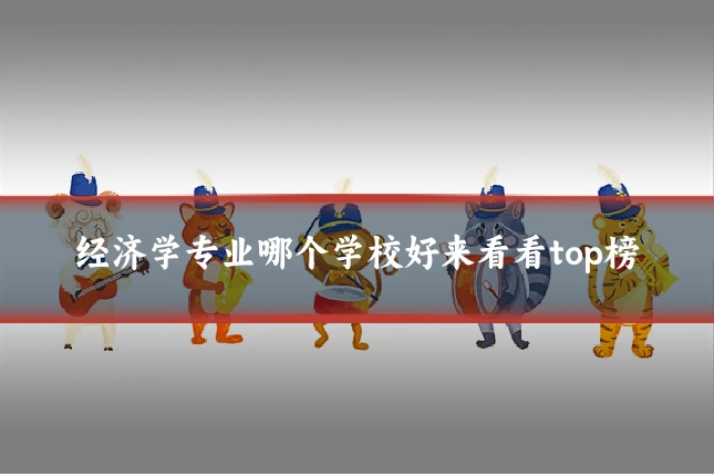 经济学专业哪个学校好来看看top榜