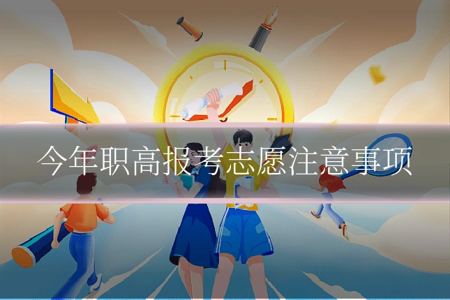 今年职高报考志愿注意事项