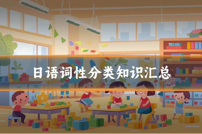 日语词性分类知识汇总