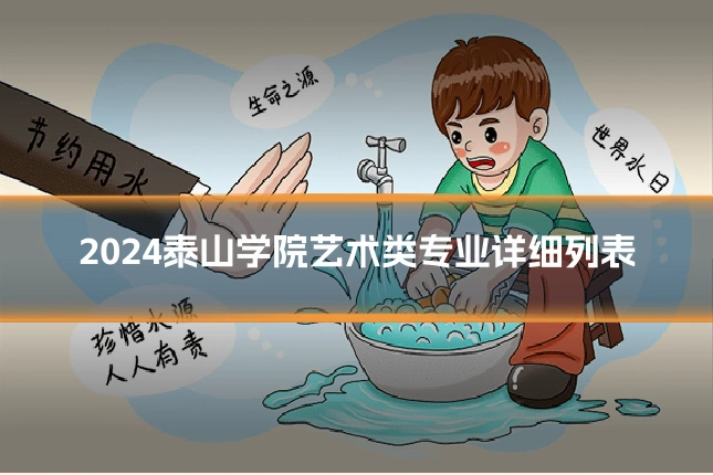 2024泰山学院艺术类专业详细列表
