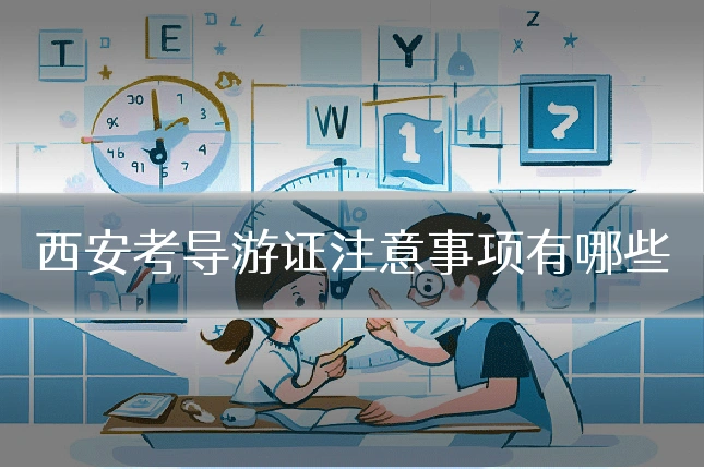 西安考导游证注意事项有哪些
