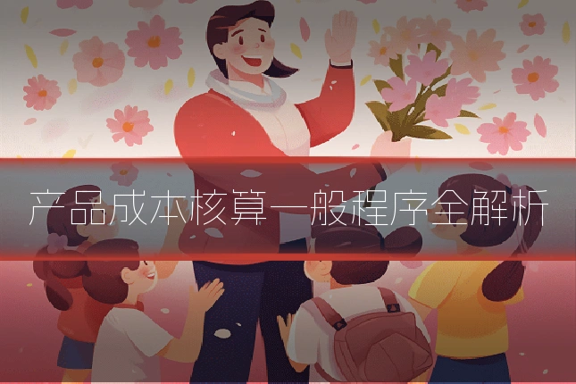 产品成本核算一般程序全解析