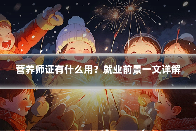 营养师证有什么用?就业前景一文详解