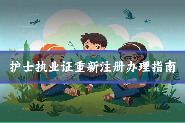 护士执业证重新注册办理指南