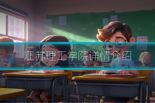 江苏理工学院详情介绍