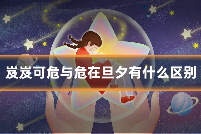 岌岌可危与危在旦夕有什么区别