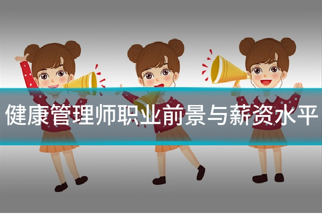 健康管理师职业前景与薪资水平