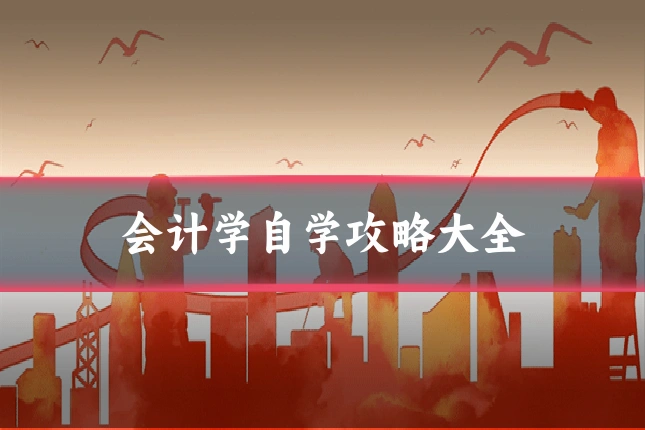 会计学自学攻略大全