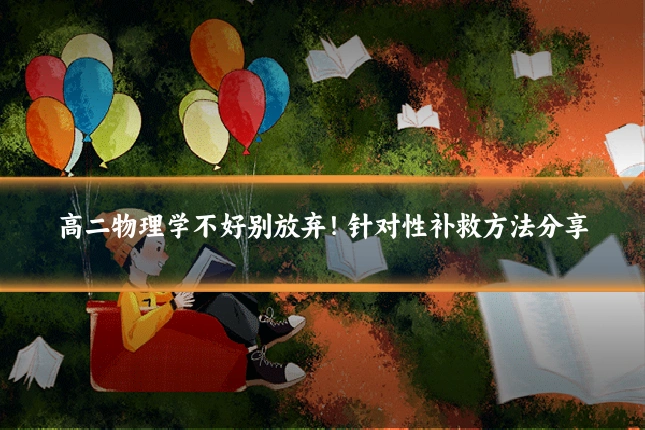 高二物理学不好别放弃!针对性补救方法分享