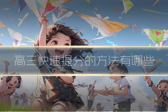 高三快速提分的方法有哪些