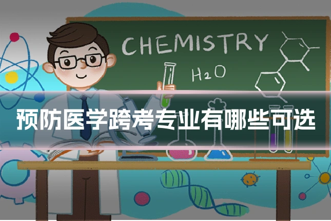 预防医学跨考专业有哪些可选