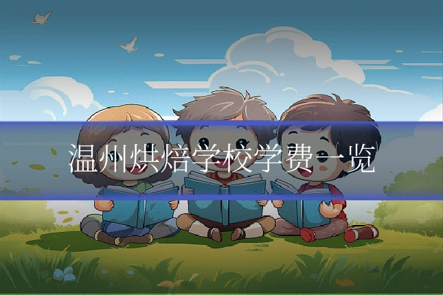 温州烘焙学校学费一览