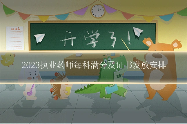2023执业药师每科满分及证书发放安排