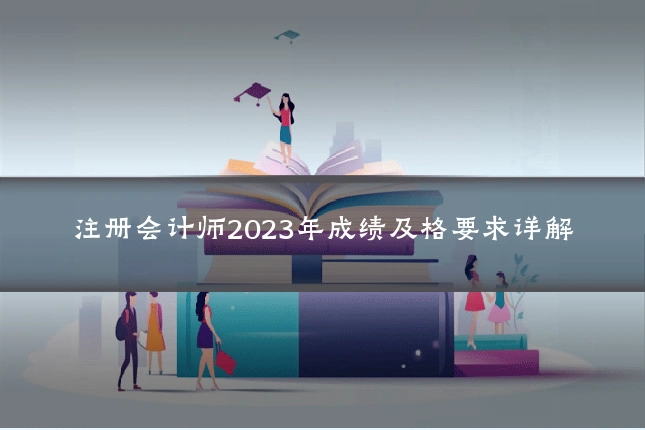 注册会计师2023年成绩及格要求详解